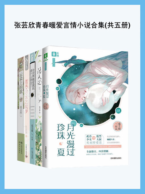 Title details for 张芸欣青春暖爱言情小说合集（共五册） by 张芸欣 - Wait list